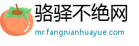 骆驿不绝网